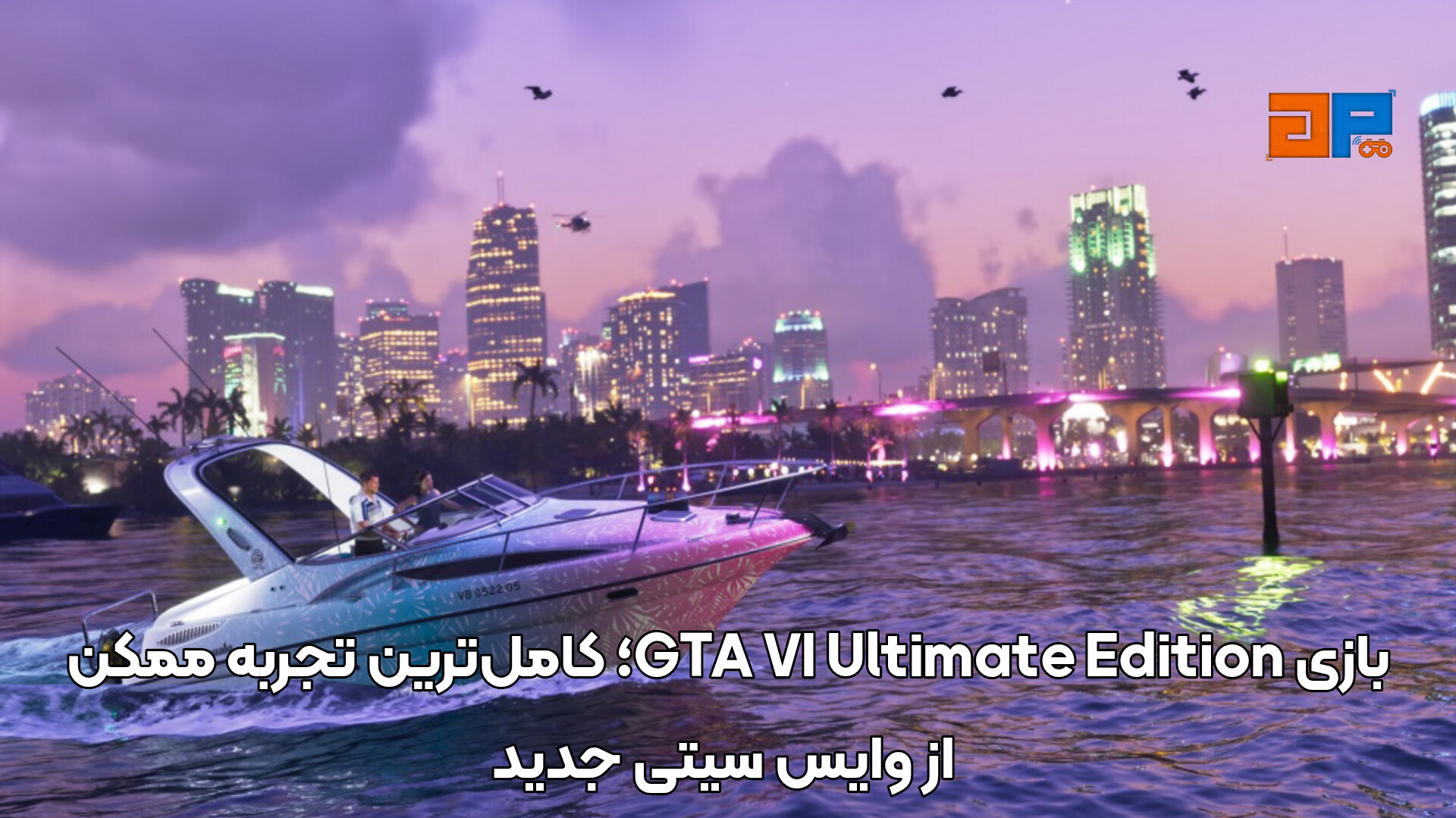 GTA VI Ultimate Edition؛ کامل&zwnj;ترین تجربه ممکن از وایس سیتی جدید